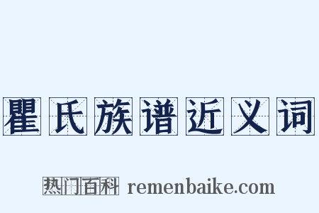 瞿氏族谱近义词是什么意思的图片